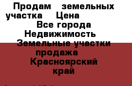 Продам 2 земельных участка  › Цена ­ 150 000 - Все города Недвижимость » Земельные участки продажа   . Красноярский край